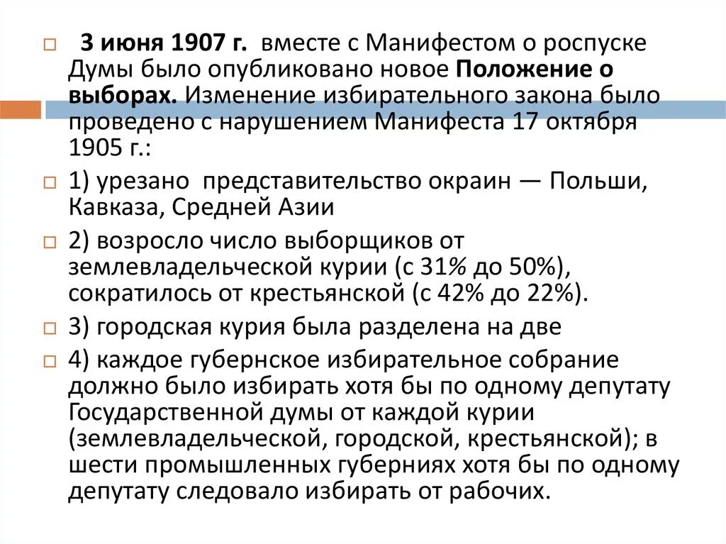 Избирательный закон 11 декабря 1905 г конспект. Избирательный закон 1907. 1907 Год новый избирательный закон. Избирательный закон 3 июня 1907 года. Избирательный закон 3 июня.