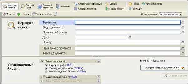 Судебная практика содержит специальные поля. Карточка запроса поиска по судебной практике содержит поля:. Карточка поиска раздела судебная практика содержит. Карточка поиска раздела «судебная практика» специальные поля:. Поиск по реквизитам.