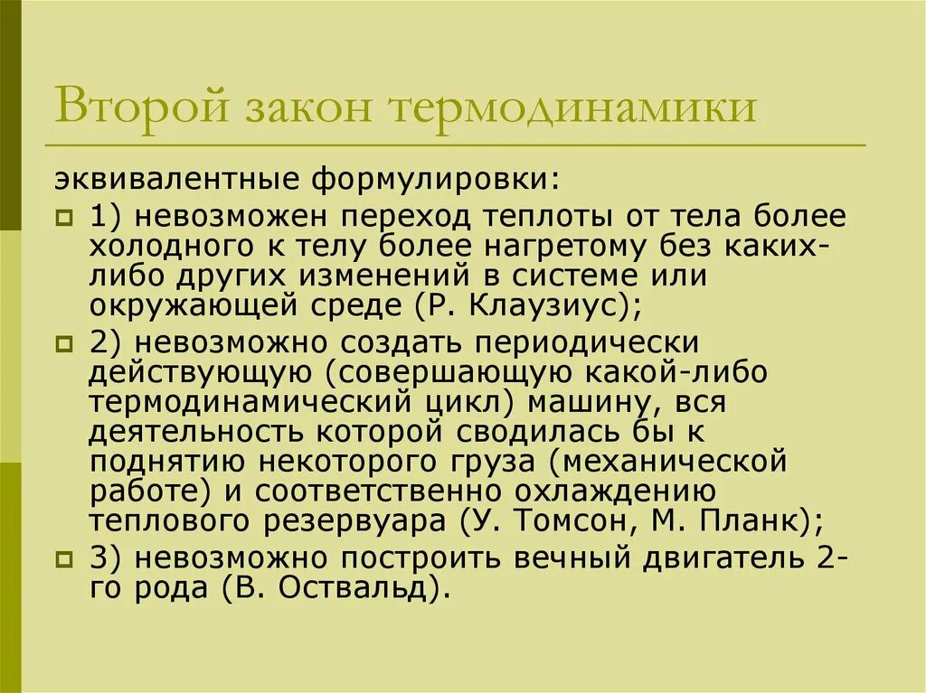 Второй закон термодинамики гласит. Второй законитермодинамики. В орой закон термодинамики. Второзакон термодинамики. Указ 2 класс