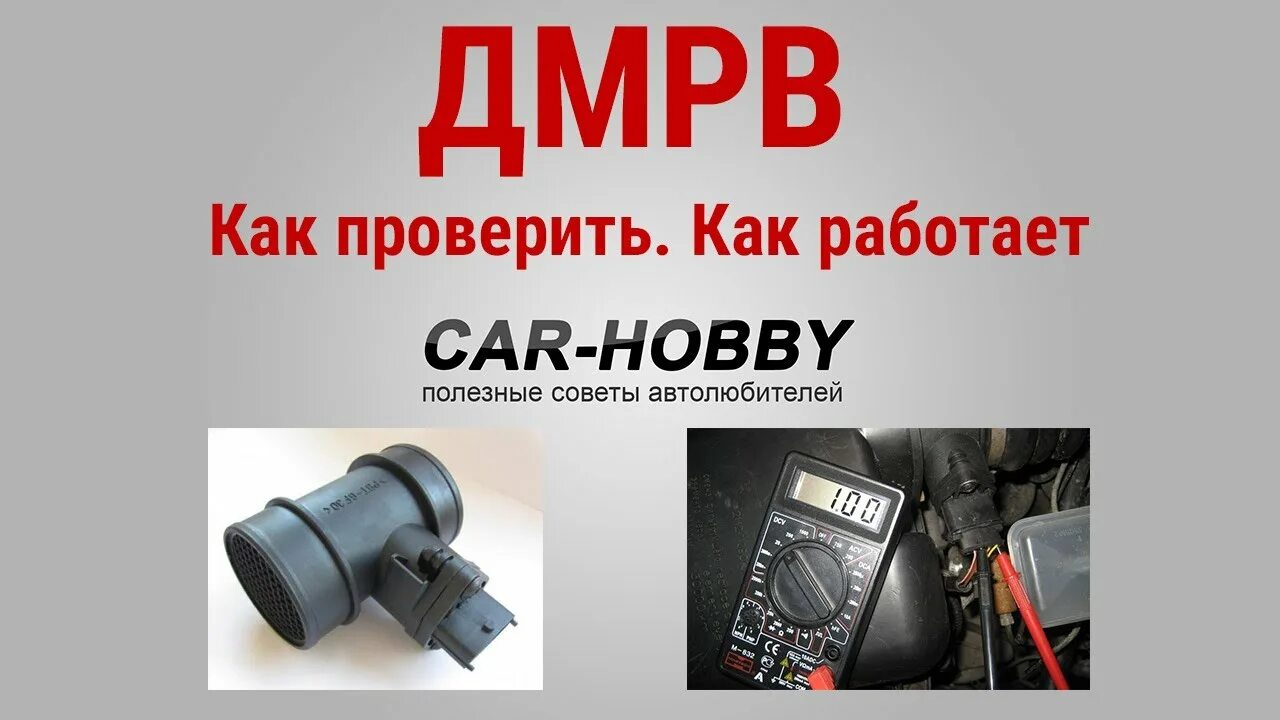 Не работает дмрв признаки. Датчик массового расхода воздуха d4ga. принцип работы дмрв. распиновка дмрв bosch. датчик массового расхода воздуха ваз как работает.