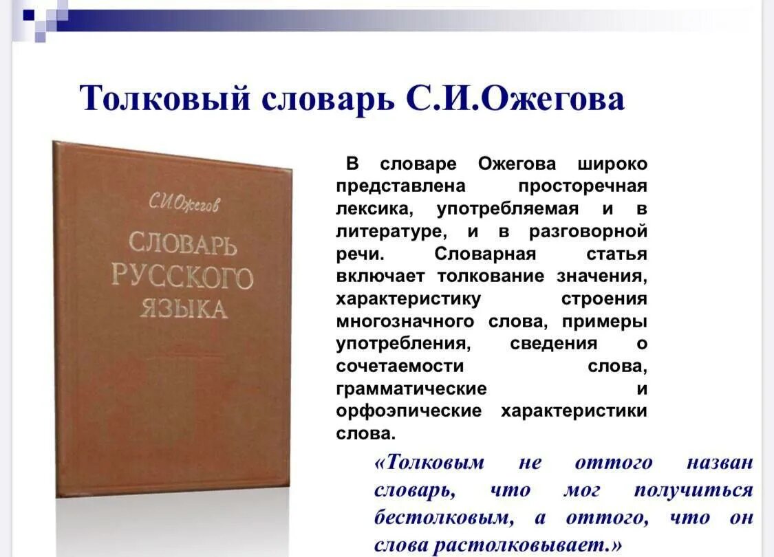 Толковый словарь это определение. Доклад о толковом словаре. Описание толкового словаря. Сообщение о толковом словаре. Сообщение на тему словари.