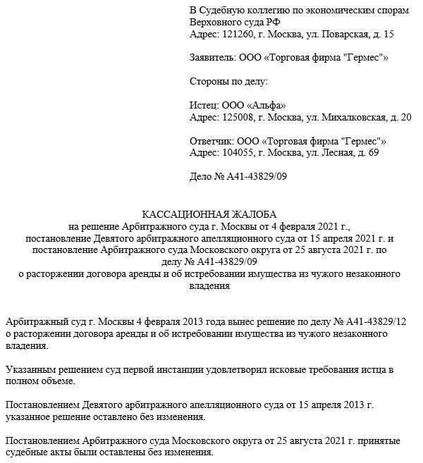 Кассационная жалоба вс рф срок. Кассационная жалоба в гражданскую коллегию Верховного суда. Кассационная жалоба в судебную коллегию Верховного суда РФ арбитраж. Кассационная жалоба в Верховный суд по арбитражному делу. Образец кассационной жалобы в Верховный суд РФ.