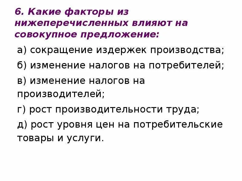 Факторы влияющие на сокращение предложения. Факторы влияющие на уменьшение предложения. Факторы влияющие на совокупное предложение. Какие факторы влияют на уменьшение предложения. Назовите факторы влияющие на предложение