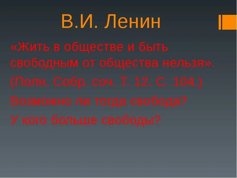 Уметь жить в обществе. Жить в обществе и быть свободным от общества нельзя. Ленин жить в обществе и быть свободным от общества нельзя. Невозможно жить в обществе и быть свободным от общества. Жить в обществе и быть.