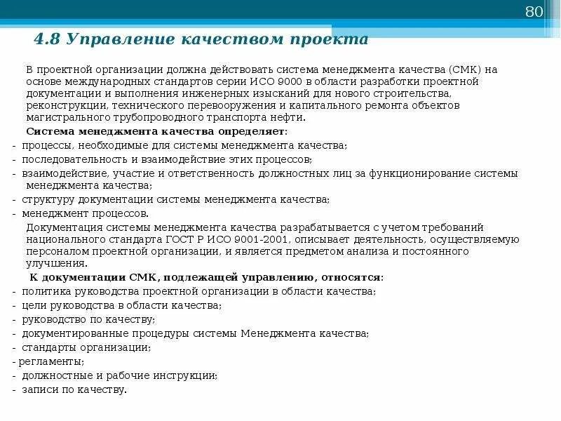 Смк проект. СМК В проектной организации. Проектные документы на нефтегазовом предприятии. Как повысить качество проектной документации. Проектная документация ИСО.