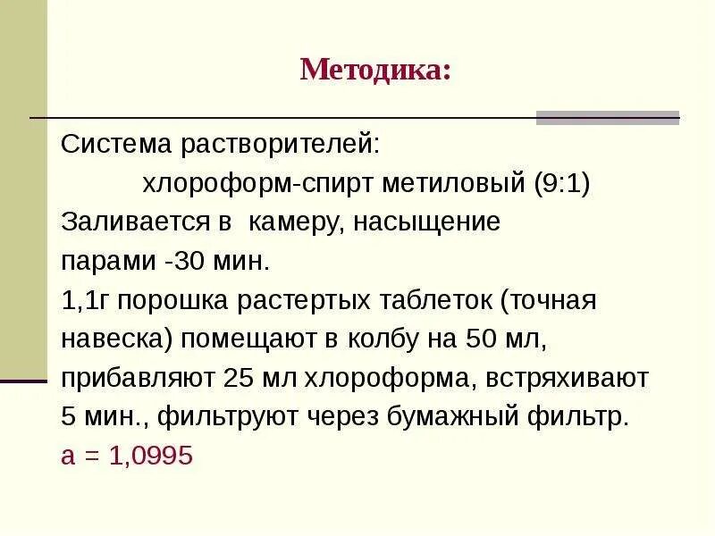 Плотность хлороформа