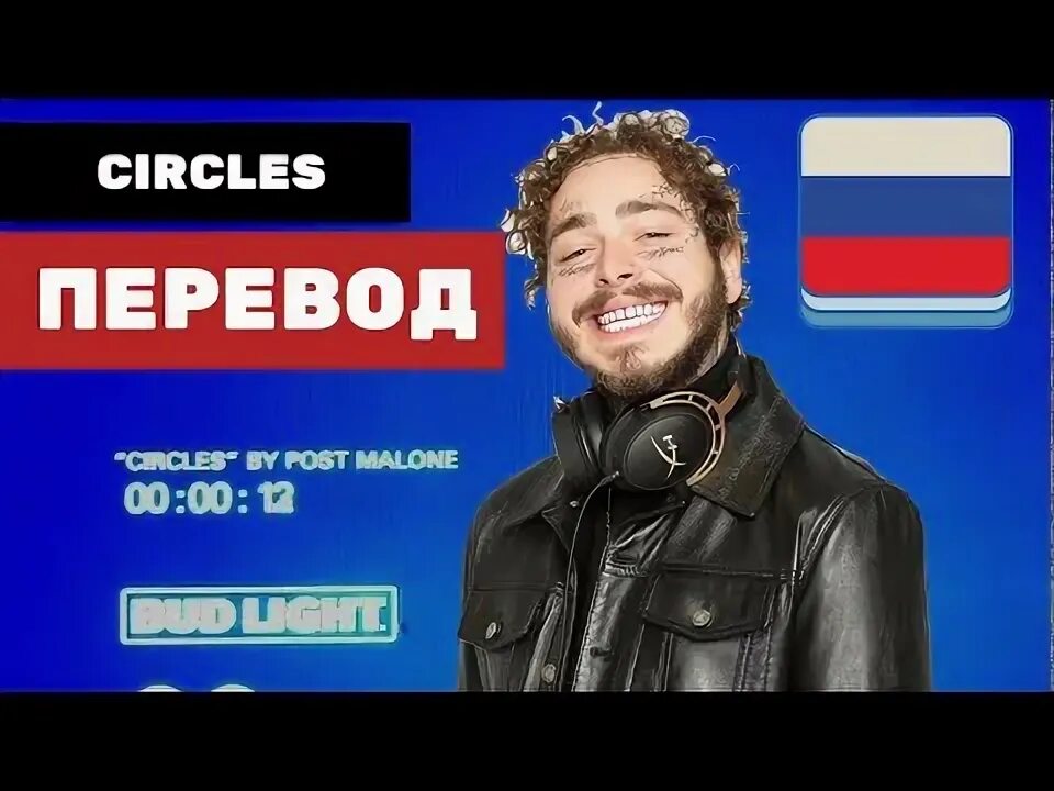 Песня posted перевод. Post Malone circles перевод. Circle перевод. Post перевод. Перевод песни circles Post.