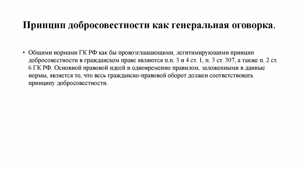 Принцип добросовестности. Принцип добросовестности в гражданском. Добросовестность ГК.