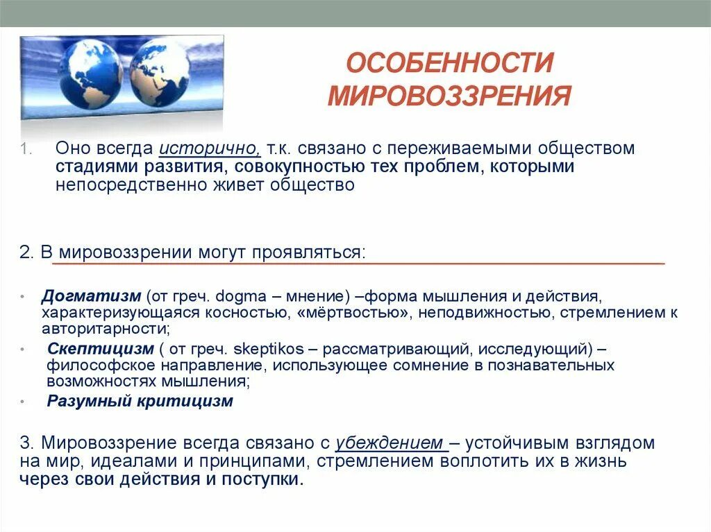 Особенности мировоззрения. Признаки мировоззрения. Особенности мировоззрения Обществознание. Мировоззрение всегда исторично пример. Деятельность всегда связана с определенными