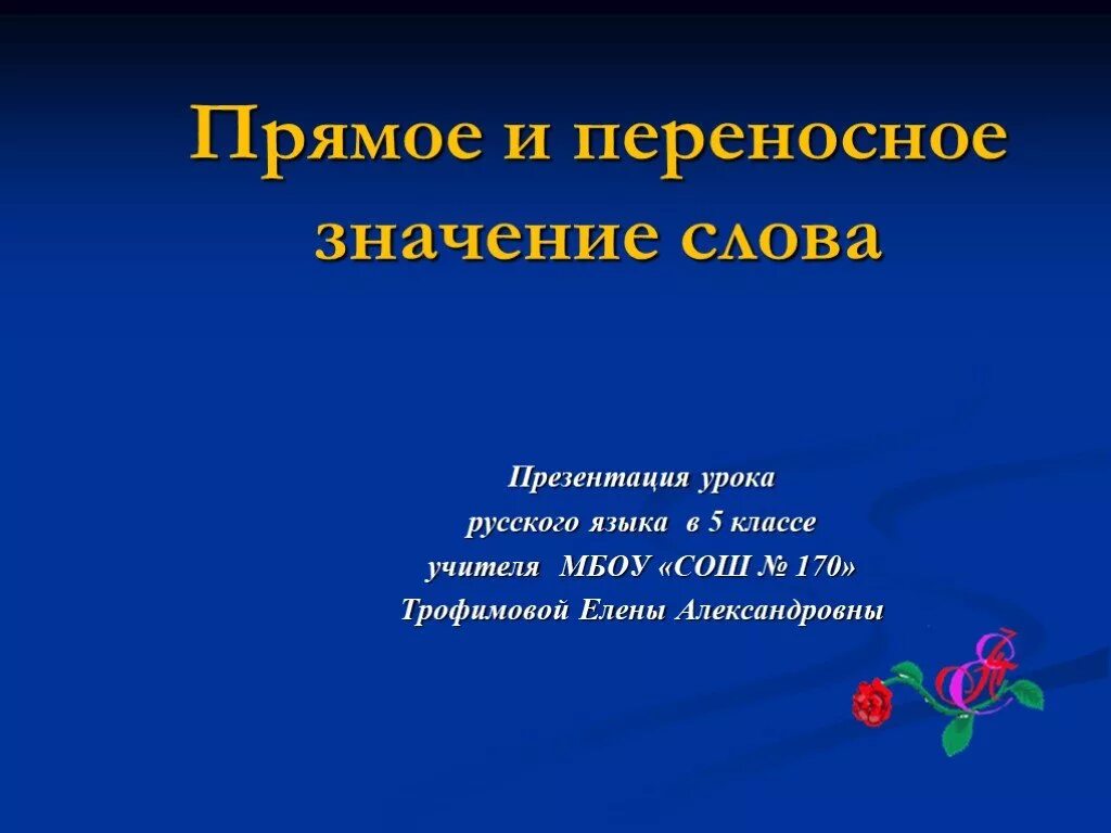 Прямое и переносное значение. Прямое и переносное значение слова презентация. Переносное значение слова это. Прямые и переносные значения слов.