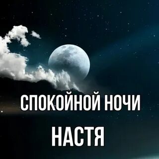 Спокойной ночи насте