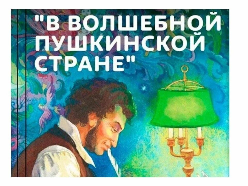 Конкурс путешествие в страну пушкина. В волшебной Пушкинской стране. Мероприятие "в волшебной Пушкинской стране". Сказочная Пушкинская Страна. Надпись в волшебной Пушкинской стране.