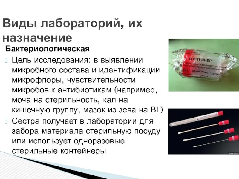 Бак посев как берется. Методика забора анализа кала на бактериологическое исследование. взятие мазка из влагалища для бактериологического исследования. пробирка для взятия мазка зева. техника взятия мазка на бактериоскопическое исследование.