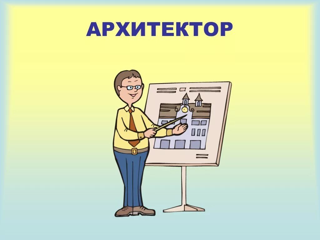 Архитектор профессия. Архитектор картинки профессии. Профессии иллюстрации. Архитектор профессия. Архитектор проектировщик.