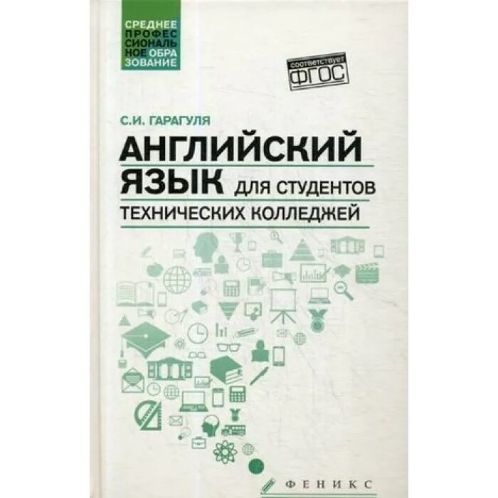 Учебник по английскому языку техникум. Английский для студентов технических колледжей. Учебник английского для спо. Английский для студентов технических колледжей. Технический английский учебник для инженеров.