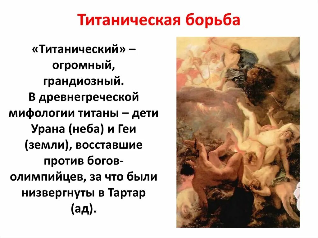 Кануть в лету предложение с фразеологизмом. Выражения из античной мифологии. Фразеологизм в древней мифологии. Титаническая борьба миф. Фразеологизмы из античных мифов.