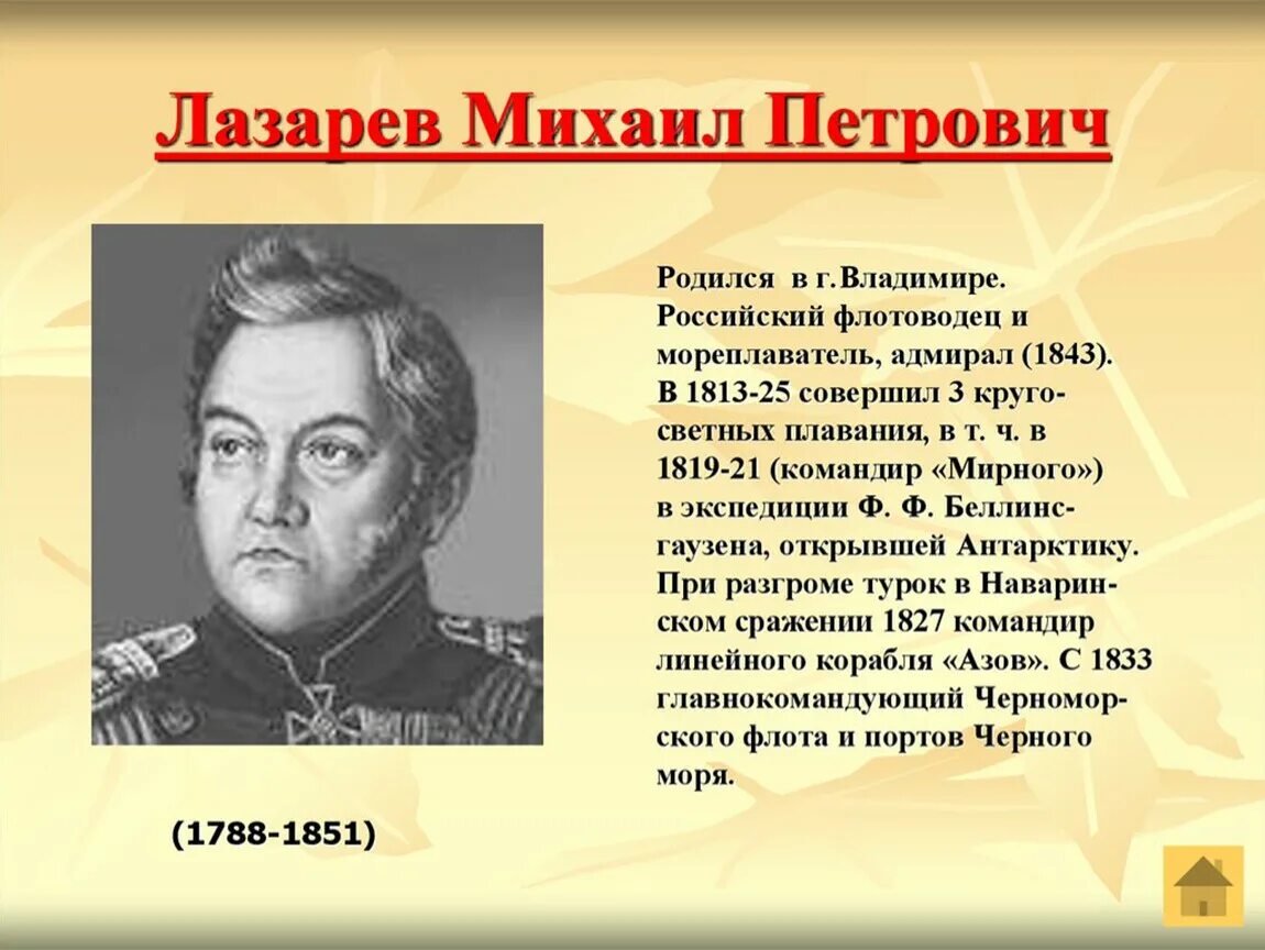 И л лазарев. Знаменитый русский мореплаватель Лазарев. Лазарев мореплаватель биография.