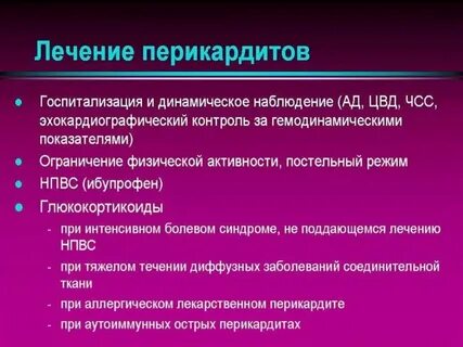 Лечение перикардита