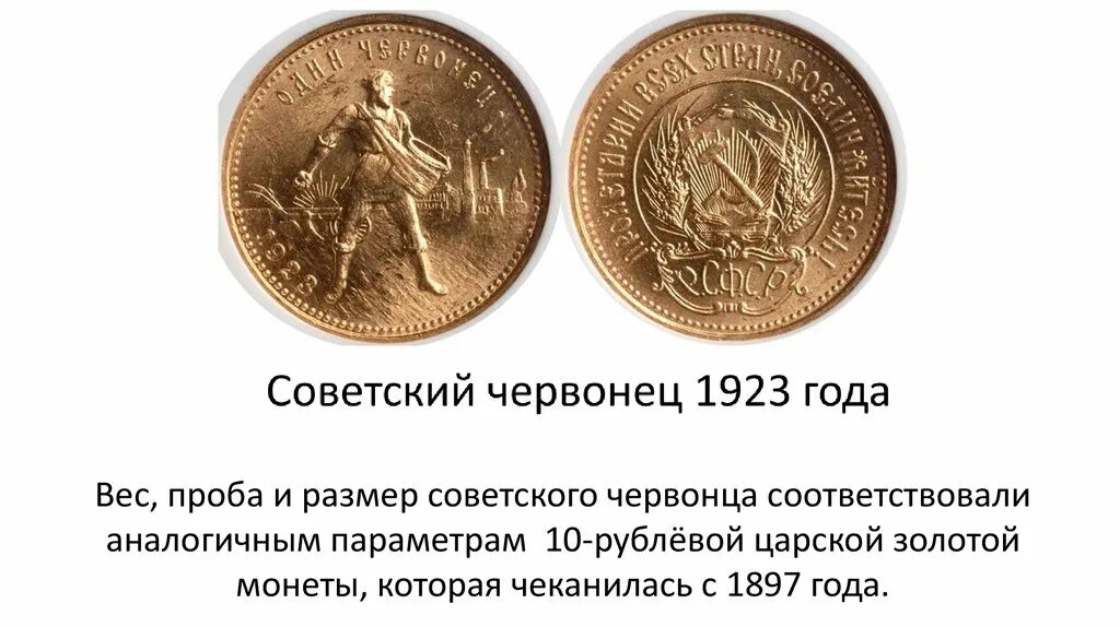 Золотой червонец 1897. Царский червонец золотой 1907. Золотой червонец 1897 года. Денежная реформа золотой червонец