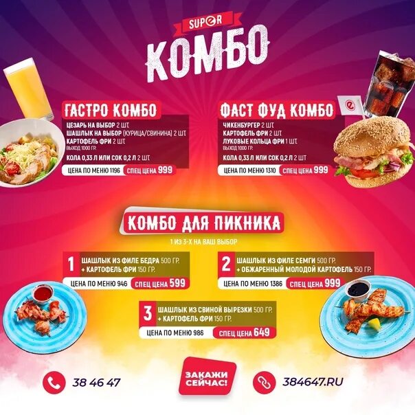 Комбо ульяновск. Комбо шашлык. комбо меню. детское комбо меню. шашлык комбо набор.