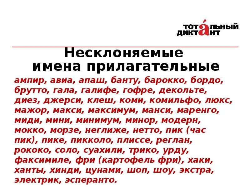 Несклоняемые прилагательные. Несклоняемые прилагательные примеры. галифе словосочетание с прилагательным. , галифе,подберите прилагательное.