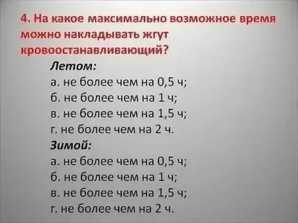 Время нахождения жгута летом