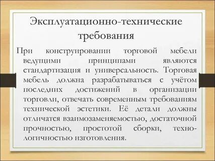 Системы эксплуатационных требований
