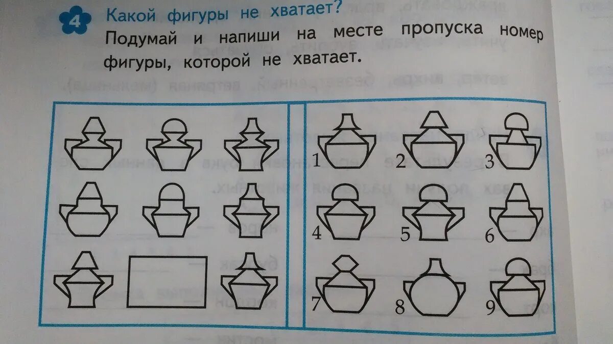 Какой фигуры не хватает. Подумай и напиши на месте пропуска номер фигуры которой не хватает. Какой фигуры не хватает ответ. Какой фигуры не хватает 4 класс.