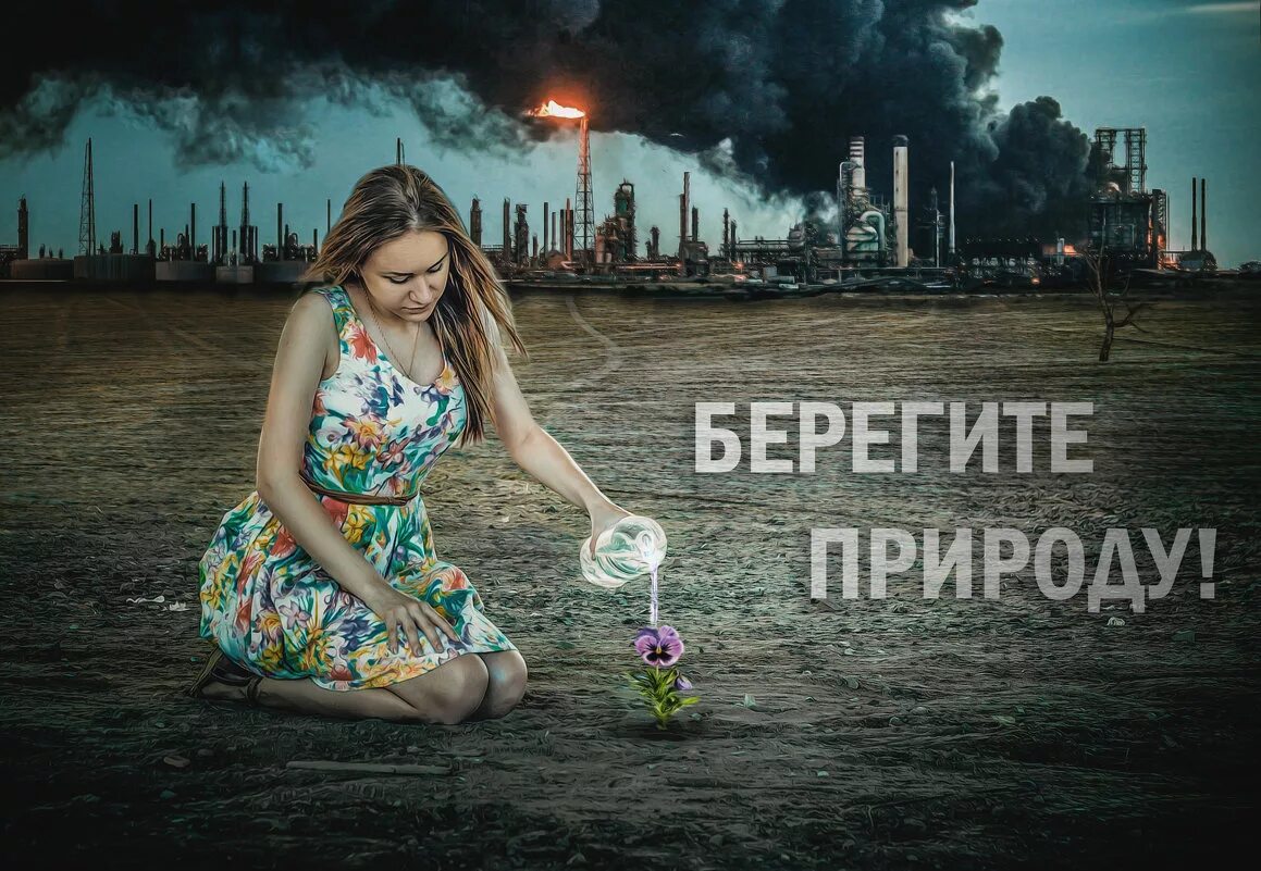 Берегите люди город. Берегите природу. люди берегите природу. надпись береги природу. социальный ролик про экологию.