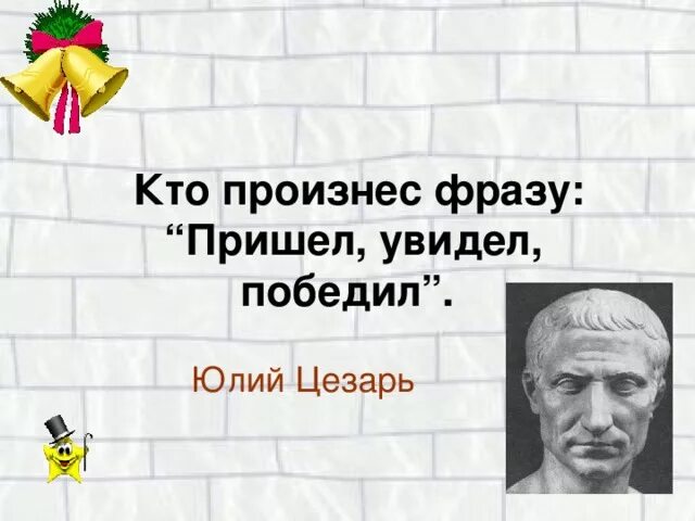 Выражение пришел увидел победил. Крылатое выражение пришел увидел победил. Кто сказал пришел увидел победил фразу.