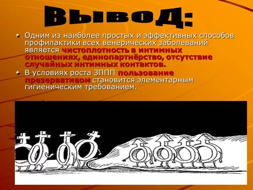 Заболевания передающиеся половым путем обж. Заболевания передаваемые половым путем вывод. Венерические заболевания вывод. Венерические заболевания вывод заключение. Профилактика венерических болезней.