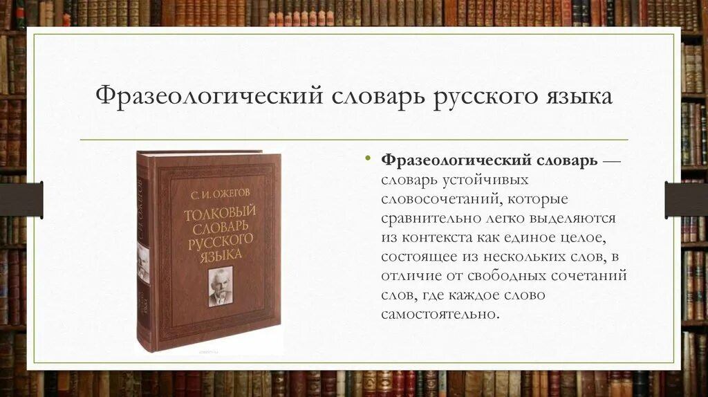 Словарь фразеологизмов язык. Фразеологический словарь. Фразеологический словарь русского языка. Школьный фразеологический словарь. Фразеологический словарь презентация.