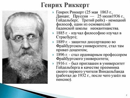 Г риккерт философия