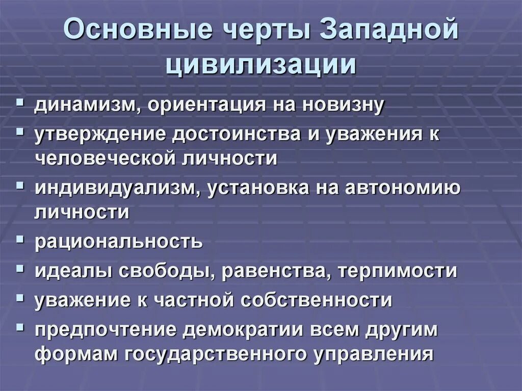 Западноевропейская цивилизация характеристика. Характерные черты Западной цивилизации. Основные черты Запада.