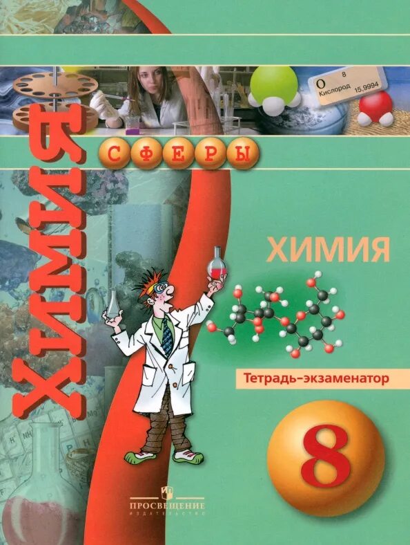 Рабочая программа практикум по химии 11 класс. Химия тетрадь практикум 8 класс журин. журин а.а. &quot;химия. 8 класс&quot;. химия 8 класс издательство просвещение. тренажер по химии 8 класс.
