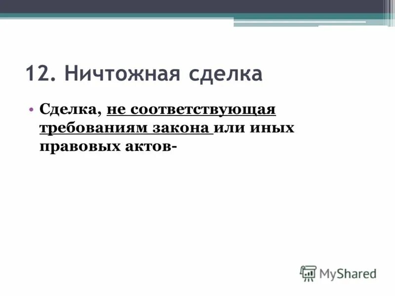 Сделки противоречащие основам правопорядка и нравственности. Сделка не соответствующая закону. Сделка не соответствующая закону. Недействительные и ничтожные сделки. Пример сделки не соответствующей закону.