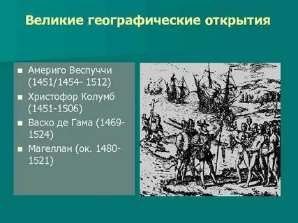 Почему великие географические открытия называют великими