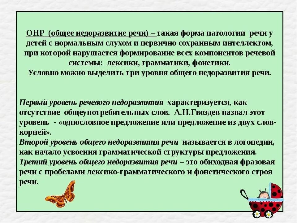 Общее недоразвитие речи (ОНР). Уровни недоразвития речи у детей. Общее недорвзвитие рест. Характеристика ОНР. Общее недоразвитие 3 уровня