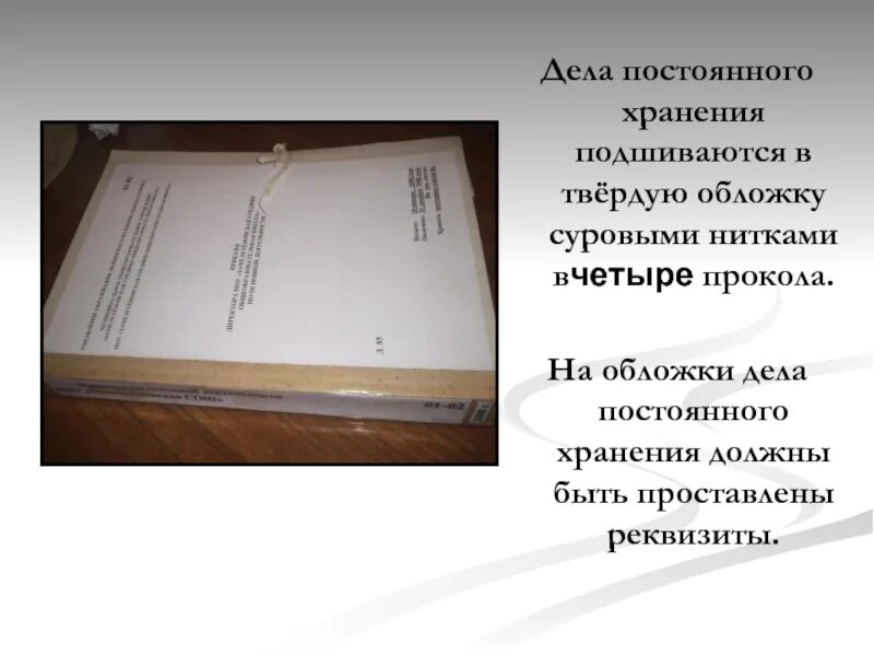 Обложка дела постоянного хранения. Подшивка документов. Скоросшиватели для дел постоянного хранения. Подшивка бухгалтерских документов. Дела с документами постоянного и