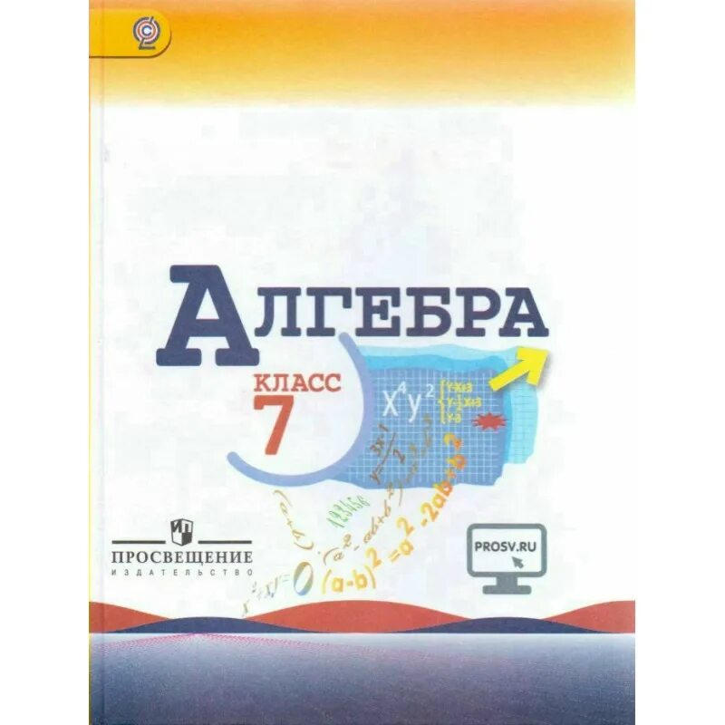 Макарычев 7 класс новый учебник. Алгебра. Алгебра учебник. Алгебра 7 класс. Алгебра Макарычев.