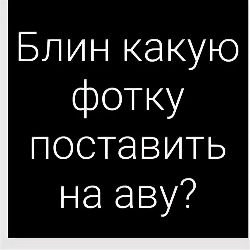 Смешные картинки на аву текст. Авы с надписями. Аватарки с текстом. Аватарки с надписями. Что ставить на аватарку