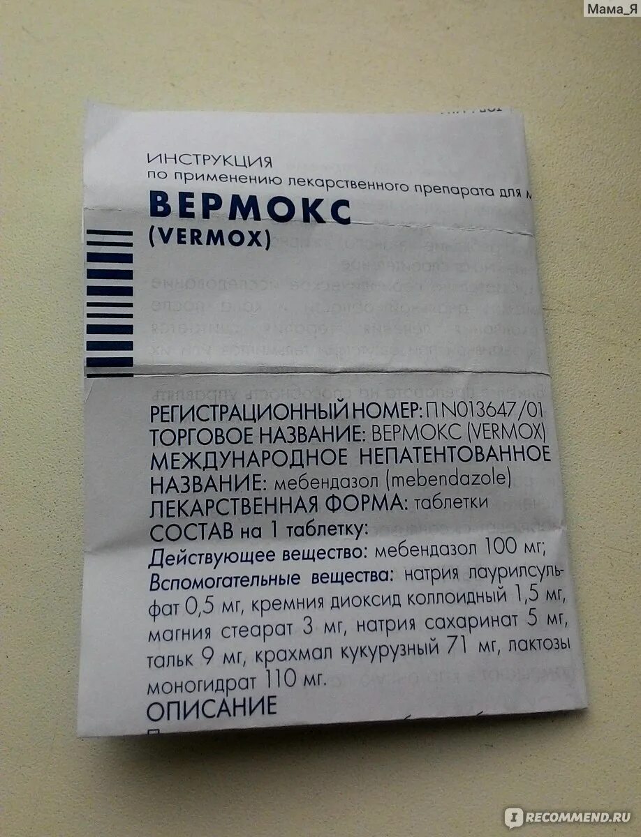 От чего таблетки вермокс