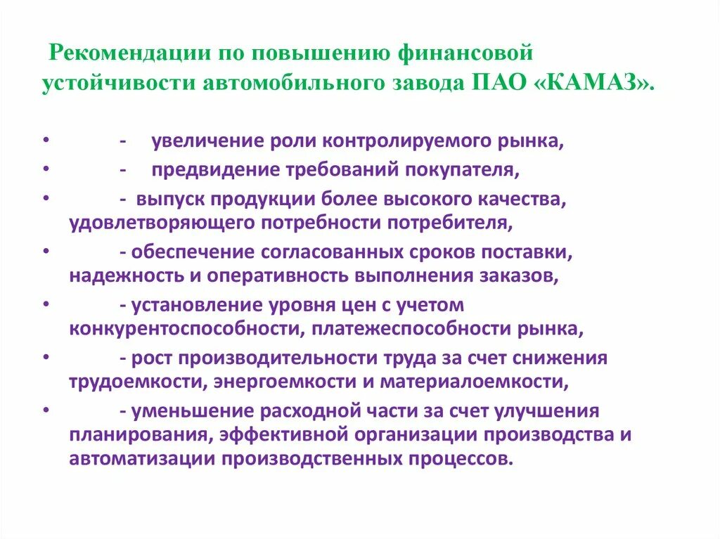 Повышение требований потребителей. Рекомендации по повышению финансовой устойчивости. Рекомендации по увеличению финансовой устойчивости. Рекомендации по улучшению финансовой устойчивости предприятия. Предложения по повышению финансовой устойчивости.