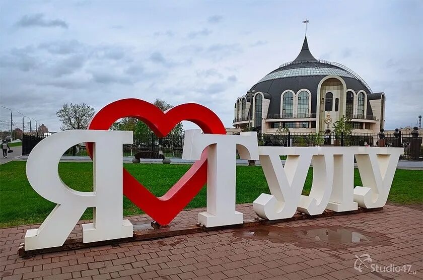 Я люблю тулу надпись. Моя тула фото. Я люблю тулу. Тула центр города. Тульский кремль тула.