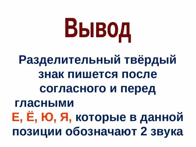 Слова с разделительным твердым знаком 3 класс. Твердый знак правило 2 класс. Разделительный твердый и мягкий знак. Разделительный ъ знак правило 2 класс. Мягкий и твердый знак 2 класс правила.