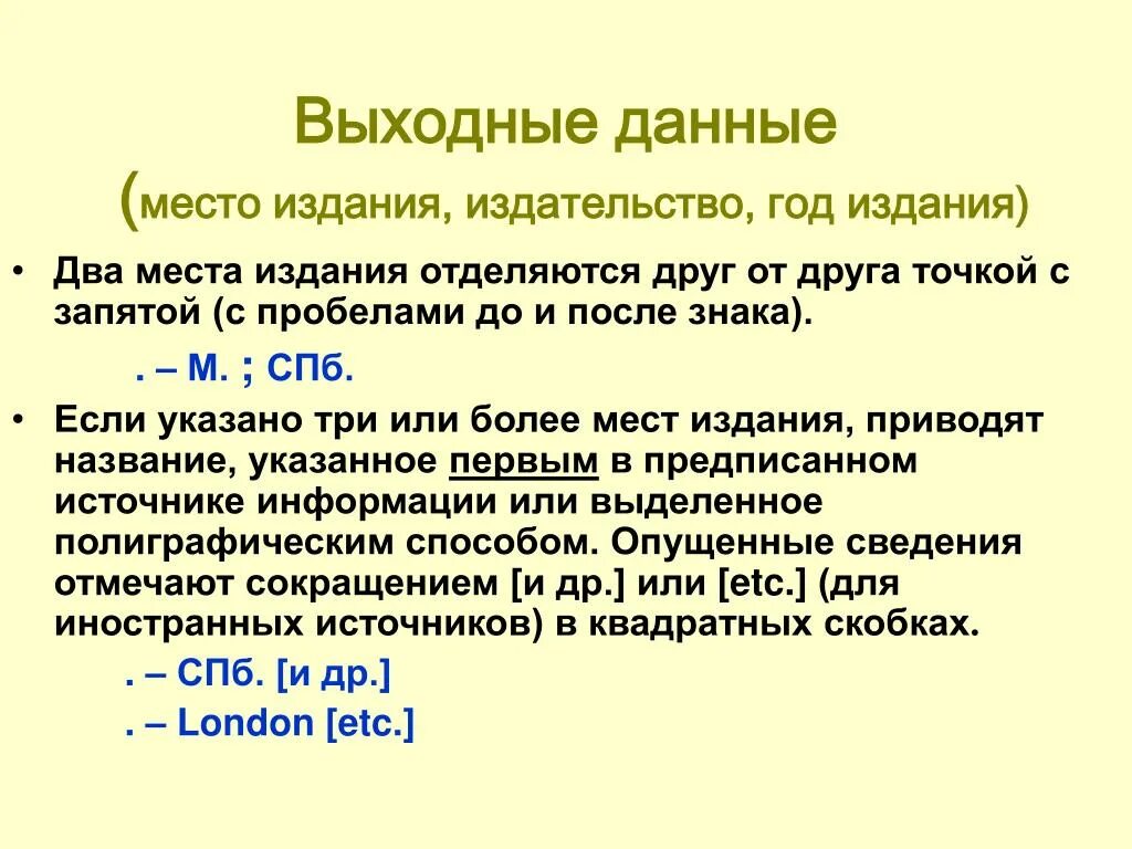 Выходные данные школы. Выходные данные печатного издания. Выходные данные издания это. Место издания это. Выходные данные книги.