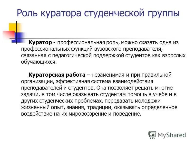 Функции куратора студенческой группы. Роль куратора. Роль куратора в вузе. Роль куратора в студенческой группе.