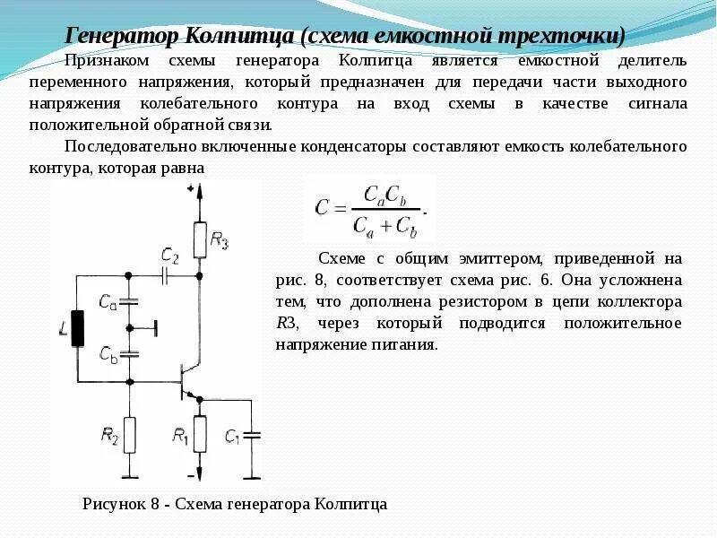 Расчет генератора. Генератор колпитца с общей базой. кварцевый генератор емкостная трехточка. генератор индуктивная трехточка схема. схема автогенератора с емкостной трехточкой.