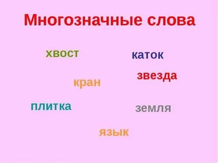 Слова с 3 4 значениями