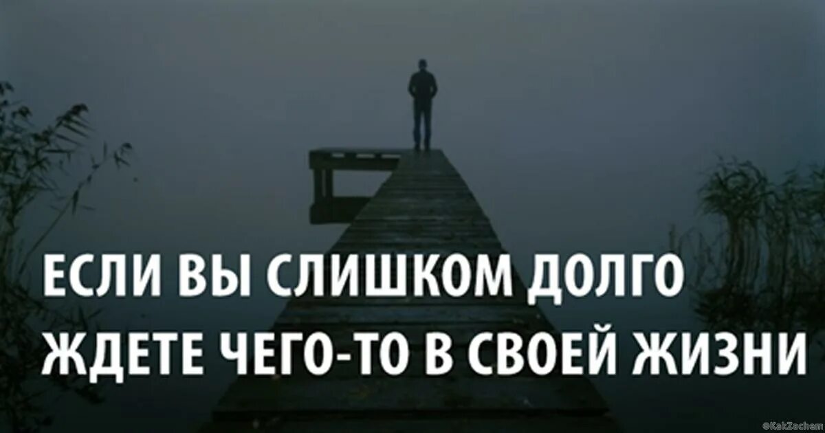 Слишком долго думаю. Если долго чего то ждать. Когда слишком долго ждешь. Если ты слишком долго ждешь. Если очень долго ждать то.